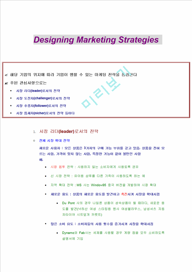 마케팅 전략 디자인(Designing Marketing Strategies )   (1 페이지)